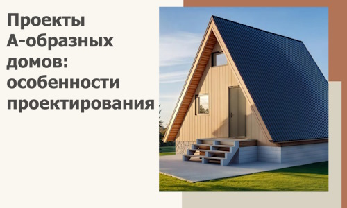 Проекты А-образных домов: особенности проектирования и строительства в Кондопоге