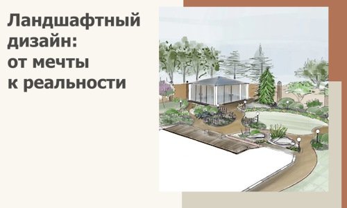 Ландшафтный дизайн: от мечты к реальности c А3дПро-Кнп